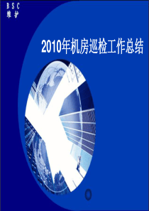 2010年机房巡检年度总结