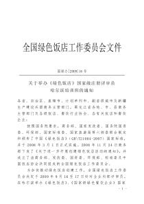 全国绿色饭店工作委员会文件
