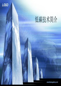 低碳技术简介