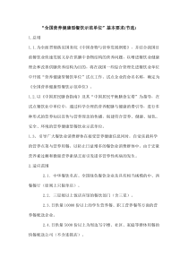 全国营养健康型餐饮示范单位基本要求节选