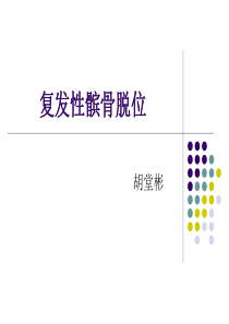 复发性髌骨脱位