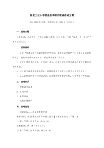 江北三区小学信息技术联片教研活动方案