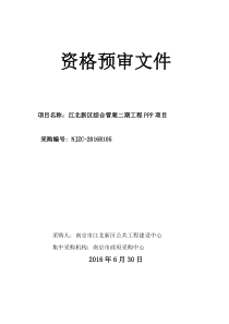 江北新区核心区综合管廊PPP项目资格预审文件