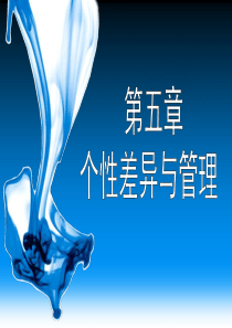 个性差异与管理