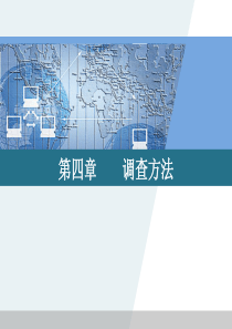 第4章调查方法(1)