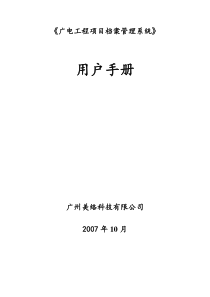 广电工程档案管理系统用户手册
