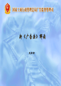 广电总局新广告法培训―工商总局剖析