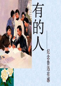 《有的人》优秀课件已备