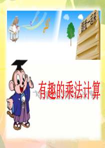 《有趣的乘法计算》