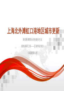 上海北外滩虹口港地区城市更新 区域特征部分