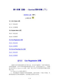 十章spss之 生存分析(张文彤)