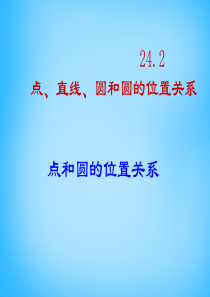 2015秋九年级数学上册 24.2.1 点和圆的位置关系课件 (新版)新人教版