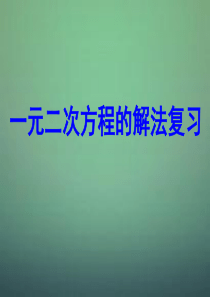 2015秋九年级数学上册 一元二次方程的解法复习课件2 (新版)新人教版