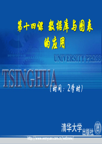 第14课Excel数据库及图表的应用