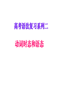 (珍藏版)_动词时态和语态(含08高考真题)重点