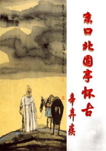 《永遇乐・京口北固亭怀古》公开课剖析