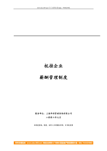 华彩咨询―杭挂集团―杭挂薪酬管理制度(8.5)