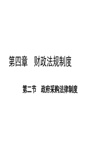 2012福建会计从业法规：第04章-02政府采购