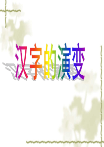 《汉字的演变》与《甲骨文的发现》