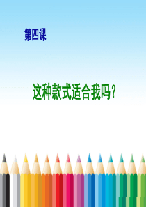 《汉语口语速成(提高篇)》第4课《这种款式适合我吗？》教案ppt第2部分