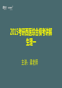 生理学-讲义