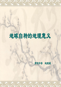 地球自转课件