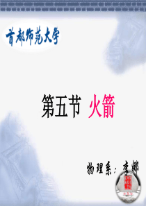 九年级物理火箭