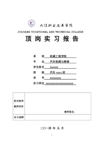 九江职业技术学院顶岗实习报告汽车专业
