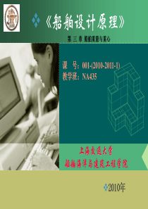 船舶设计原理(第3章)