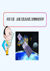 同步卫星、近地卫星及赤道上的物体的异同