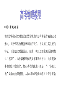 21050522高中物理模型专题