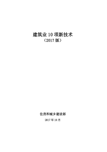 建筑业10项新技术2017年版