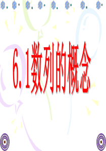 数列的概念课件(中职数学)