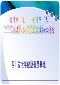 老有所医-老有所养——老年人冬季养生保健知识讲座