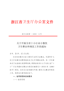 关于开展全省十小行业小餐饮卫生整治和规范工作的通知（浙卫办监
