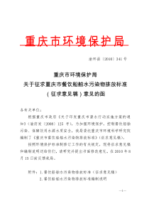 关于征求重庆市餐饮船舶水污-重庆市环境保护局