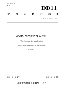 高速公路收费站服务规范