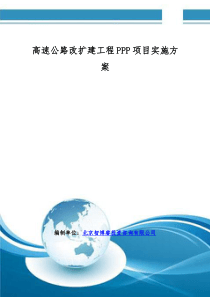 高速公路改扩建工程PPP项目实施方案(编制大纲)