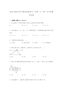 2015-2016学年甘肃省武威四中八年级上学期第一次月考数学试卷.doc