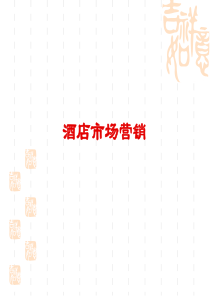 星级酒店市场营销知识（PPT34页)