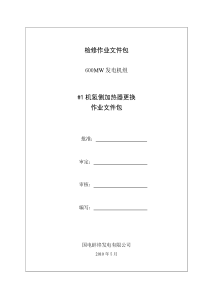 #1机氢侧密封油加热器更换作业文件包
