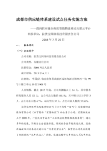 面向供应链全程智能物流移动互联云平台项目实施方案设计