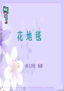 《花地毯》课件