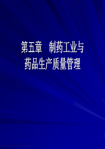 HX第五章制药工业与药品生产质量管理