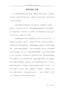 春节后复工方案