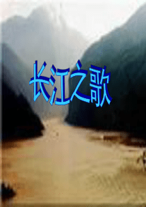 92长江之歌教学ppt