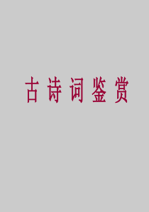 92高考古诗词鉴赏