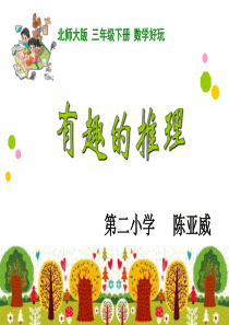 新北师大版三年级数学下册《有趣的推理》课件