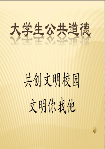 做文明大学生_ppt