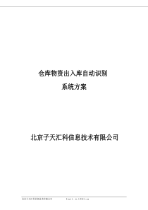 仓库物资出入库识别系统方案